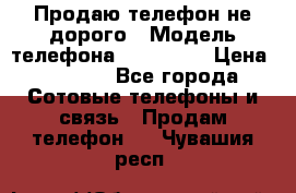 Продаю телефон не дорого › Модель телефона ­ Alcatel › Цена ­ 1 500 - Все города Сотовые телефоны и связь » Продам телефон   . Чувашия респ.